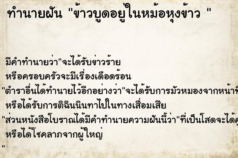 ทำนายฝัน ข้าวบูดอยู่ในหม้อหุงข้าว 